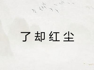 了却红尘