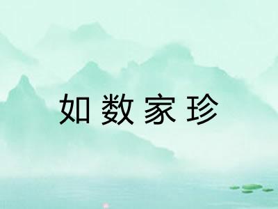 如数家珍
