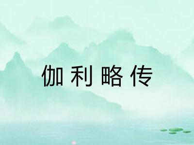 伽利略传