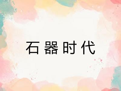 石器时代