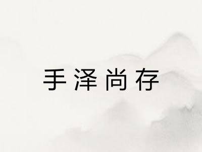 手泽尚存