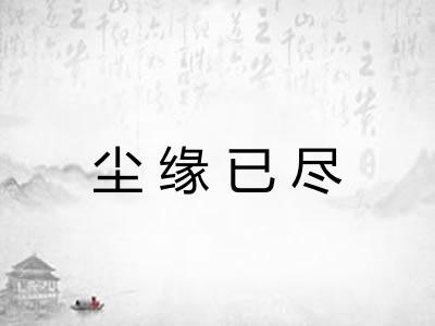 尘缘已尽