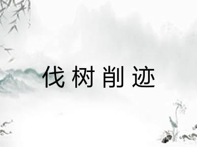 伐树削迹