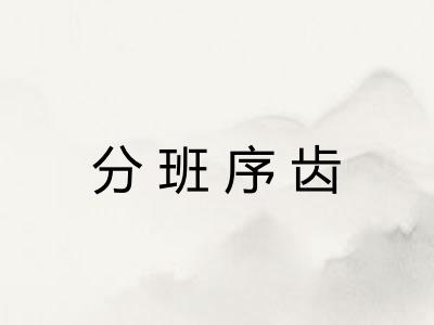 分班序齿 分班序齿