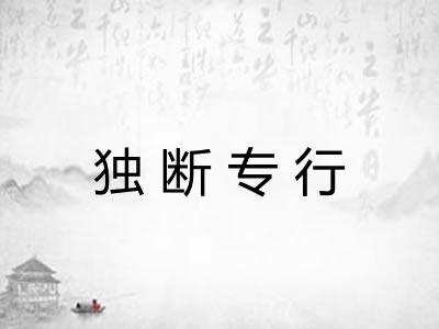 独断专行