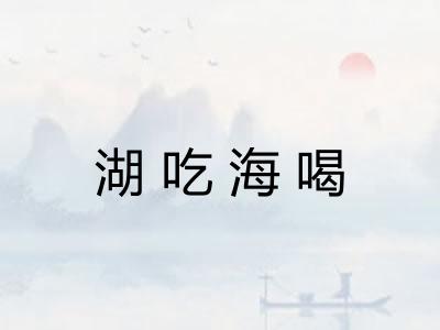 湖吃海喝