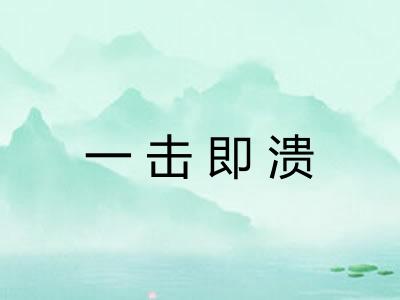 一击即溃