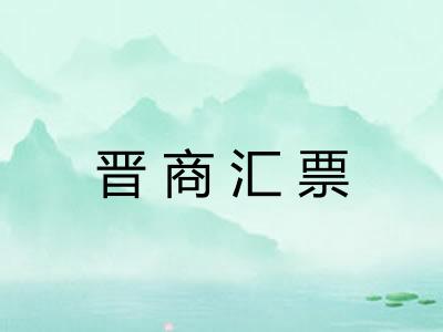 晋商汇票