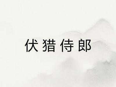 伏猎侍郎