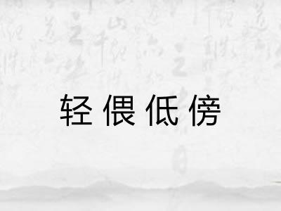 轻偎低傍