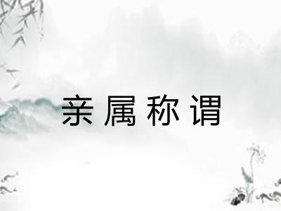 亲属称谓