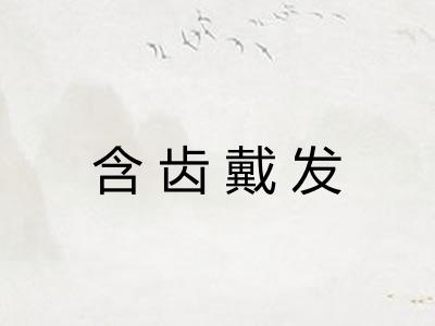 含齿戴发