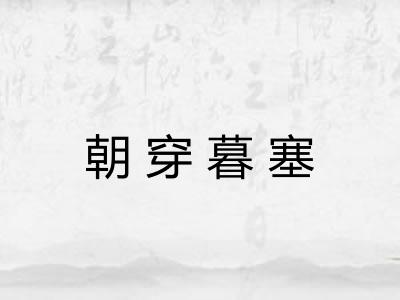 朝穿暮塞