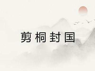 剪桐封国