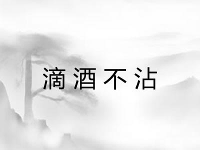 滴酒不沾