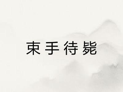 束手待毙