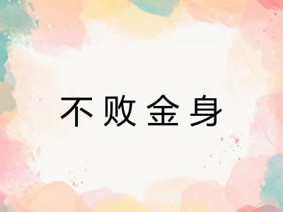 不败金身
