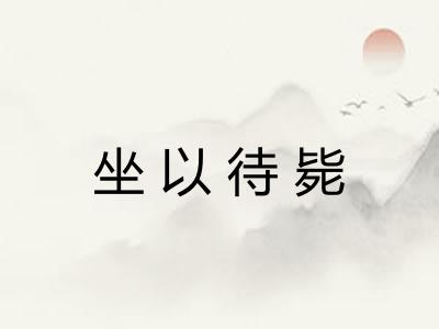 坐以待毙