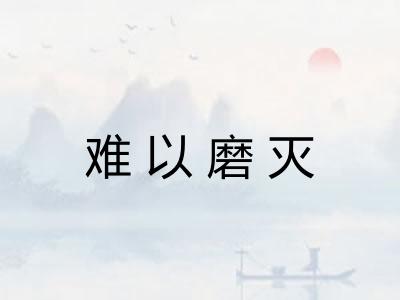 难以磨灭
