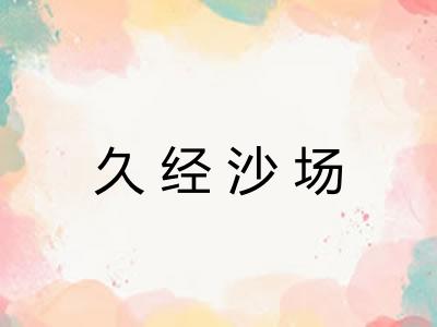 久经沙场