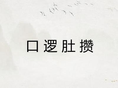 口逻肚攒