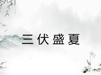 三伏盛夏