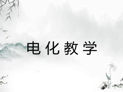 电化教学