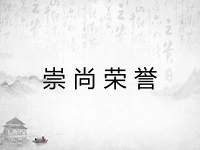 崇尚荣誉