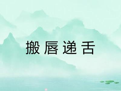 搬唇递舌