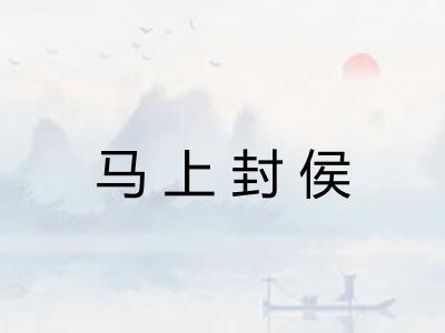 马上封侯