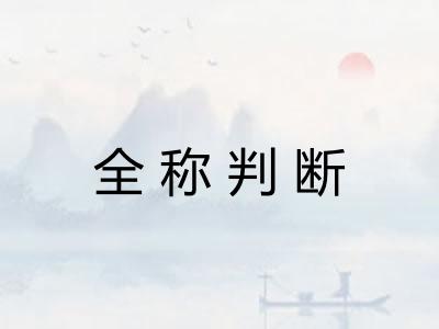 全称判断