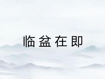 临盆在即
