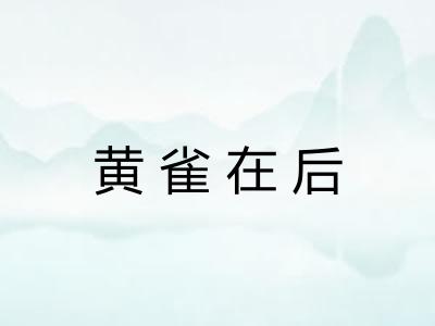 黄雀在后
