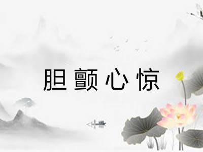 胆颤心惊