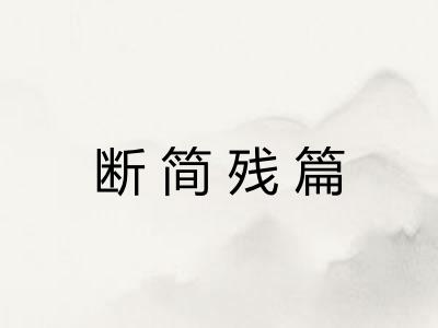 断简残篇
