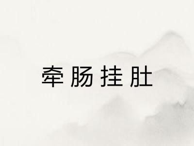 牵肠挂肚