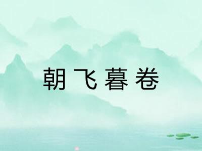 朝飞暮卷