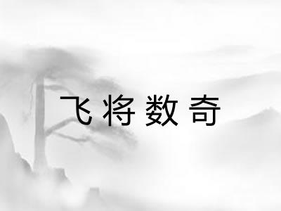 飞将数奇