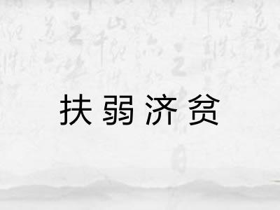 扶弱济贫