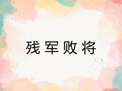 残军败将