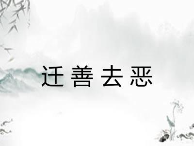 迁善去恶