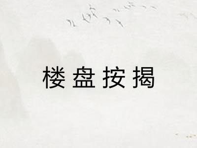楼盘按揭