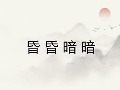 昏昏暗暗