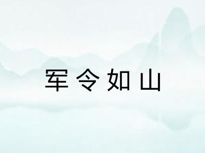 军令如山
