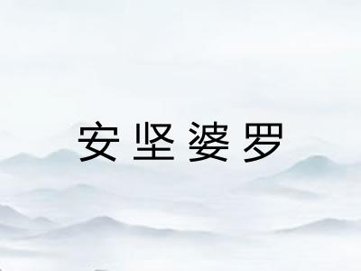 安坚婆罗
