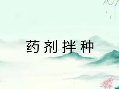 药剂拌种