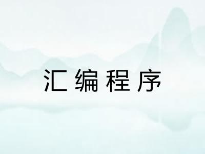 汇编程序