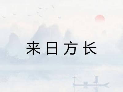来日方长