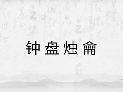 钟盘烛龠