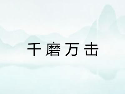 千磨万击